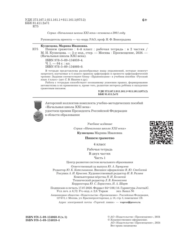 Русский язык. 4 класс. Пишем грамотно. Рабочая тетрадь. В 2 ч. Часть 1 1 Русский язык. 4 класс. Пишем грамотно. Рабочая тетрадь. В 2 ч. Часть 1 1