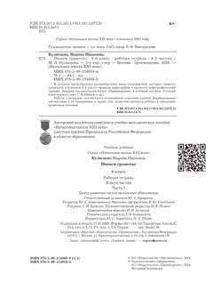 Русский язык. 4 класс. Пишем грамотно. Рабочая тетрадь. В 2 ч. Часть 1 1