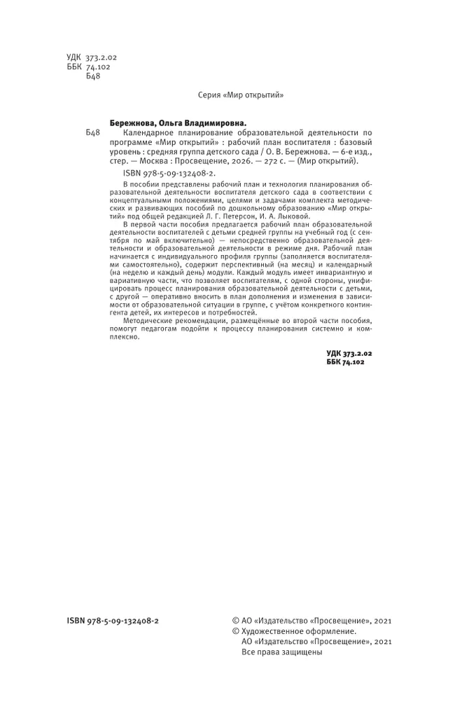 Календарное планирование по программе "Мир открытий. Средняя группа детского сада 43