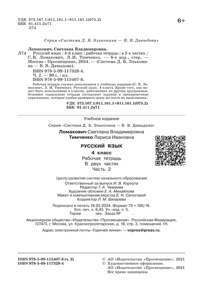 Рабочая тетрадь по русскому языку. 4 класс. В 2 частях. Часть 2 5