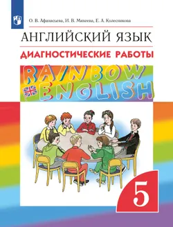 Английский язык. Диагностические работы. 5 класс 1