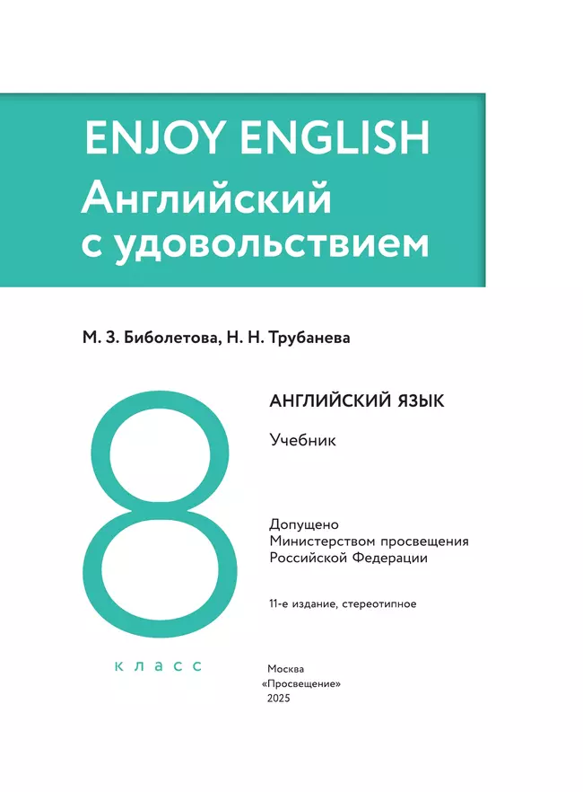 Английский язык. 8 класс. Учебник 10