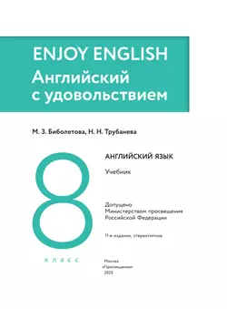 Английский язык. 8 класс. Учебник 10