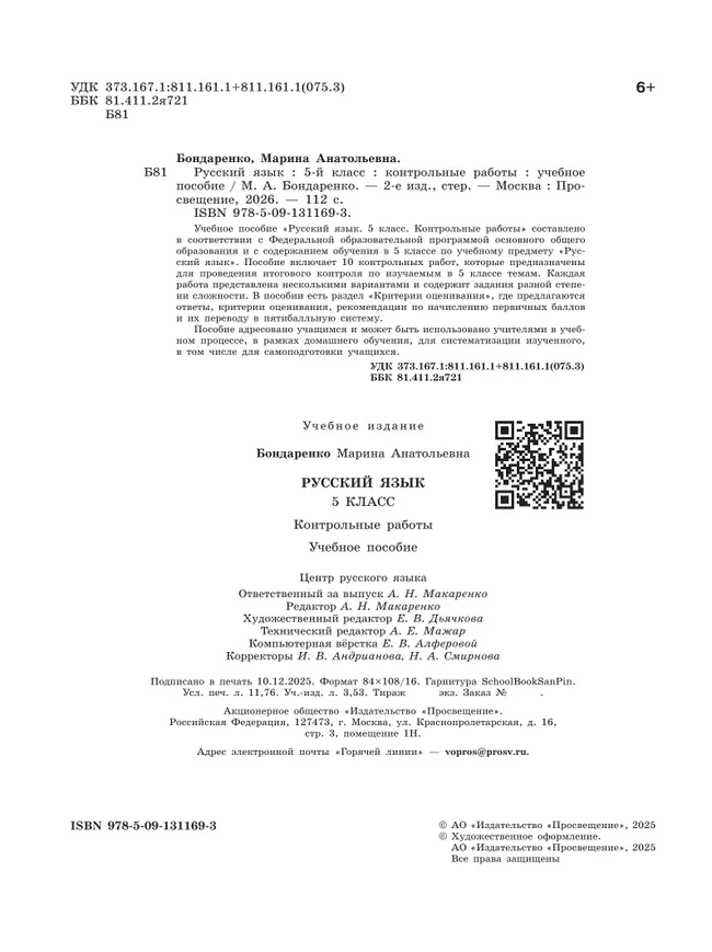 Русский язык. 5 класс. Контрольные работы 18