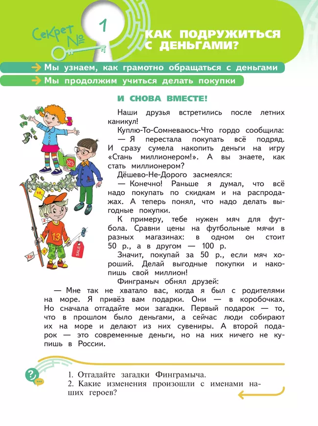Обществознание. Секреты финансовой грамоты. 3 класс. Учебник 23