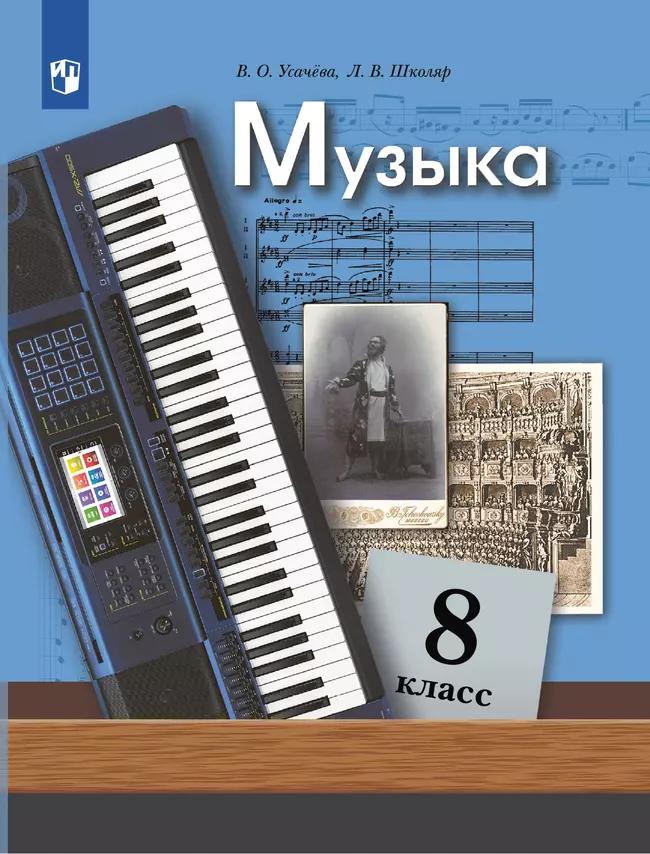 Музыка. 8 класс. Учебник 1 Музыка. 8 класс. Учебник 1