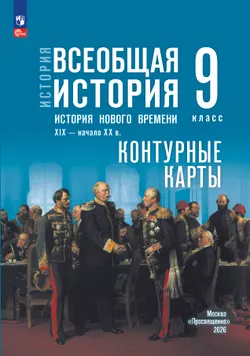 История. Всеобщая история. История Нового времени. XIX — начало XX в. 9 класс. Контурные карты (к госучебнику) 1