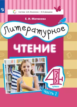 Литературное чтение. 4 класс. Электронная форма учебника. В 3 ч. Часть 1 1