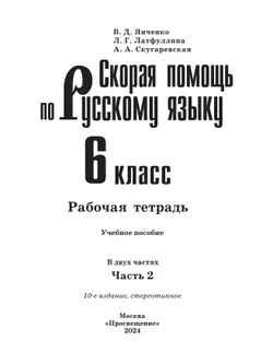 Скорая помощь по русскому языку. Рабочая тетрадь. 6 класс. В 2 ч. Часть 2 5