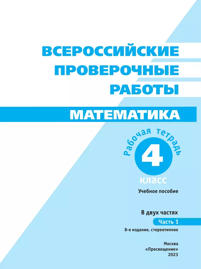Всероссийские проверочные работы. Математика. Рабочая тетрадь. 4 класс. В 2 частях. Часть 1 23