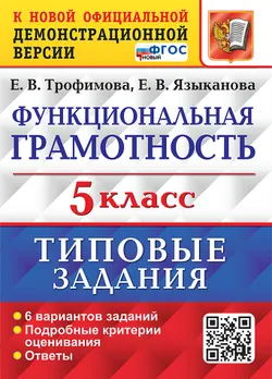ВПР. Функциональная грамотность. 5 класс. 6 вариантов. Типовые задания. ФГОС новый. 1