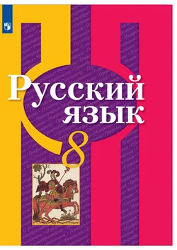 Русский язык. 8 класс. Электронная форма учебника 1