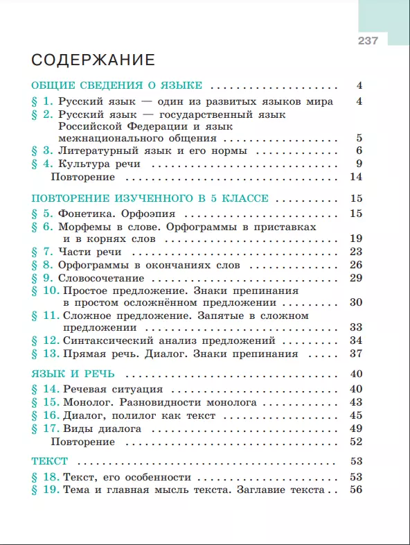 Русский язык. 6 класс.  Учебник. В 2 частях. Часть 1 13