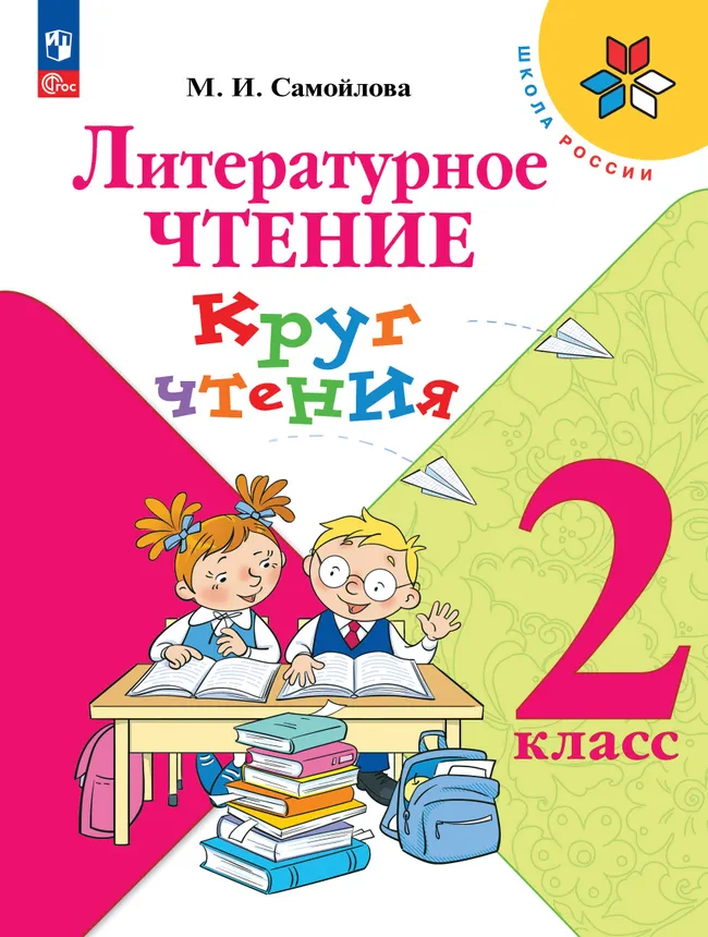 Литературное чтение. Круг чтения. 2 класс 1 Литературное чтение. Круг чтения. 2 класс 1