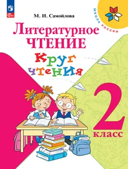 Литературное чтение. Круг чтения. 2 класс 1