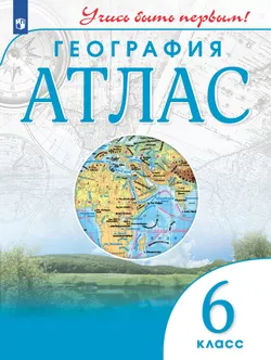 География. 6 класс. Атлас 1