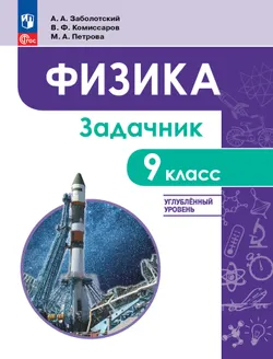 Физика. 9 класс. Углублённый уровень. Задачник. Учебное пособие 1