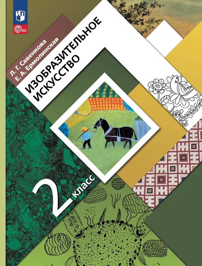 Изобразительное искусство. 2 класс. Учебное пособие 1 Изобразительное искусство. 2 класс. Учебное пособие 1