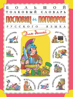 Большой толковый словарь пословиц и поговорок русского языка для детей 1