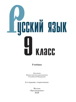 Русский язык. 9 класс. Учебник. 38