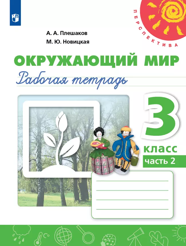 Окружающий мир. Рабочая тетрадь. 3 класс. В 2 частях. Часть 2 1 Окружающий мир. Рабочая тетрадь. 3 класс. В 2 частях. Часть 2 1