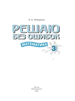 Решаю без ошибок. Математика. 3 класс. 12