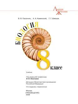 Биология. 8 класс. Учебник 1
