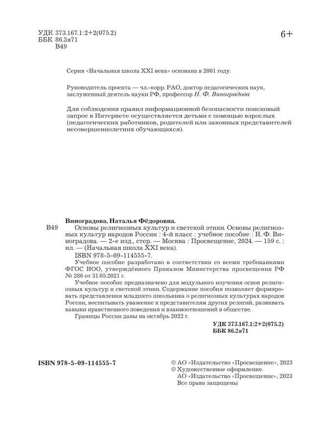 Основы религиозных культур и светской этики. Основы религиозных культур народов России. 4 класс. Учебное пособие 17