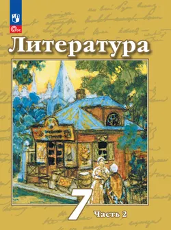 Литература. 7 класс. Электронная форма учебного пособия. В 2 частях. Часть 2 1