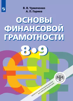 Основы финансовой грамотности. 8-9 класс. Электронная форма учебника 1