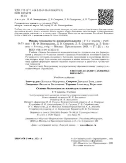 ОБЖ. 8-9 классы. Учебник 5