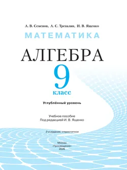 Математика. Алгебра. 9 класс. Углублённый уровень. Учебное пособие 24
