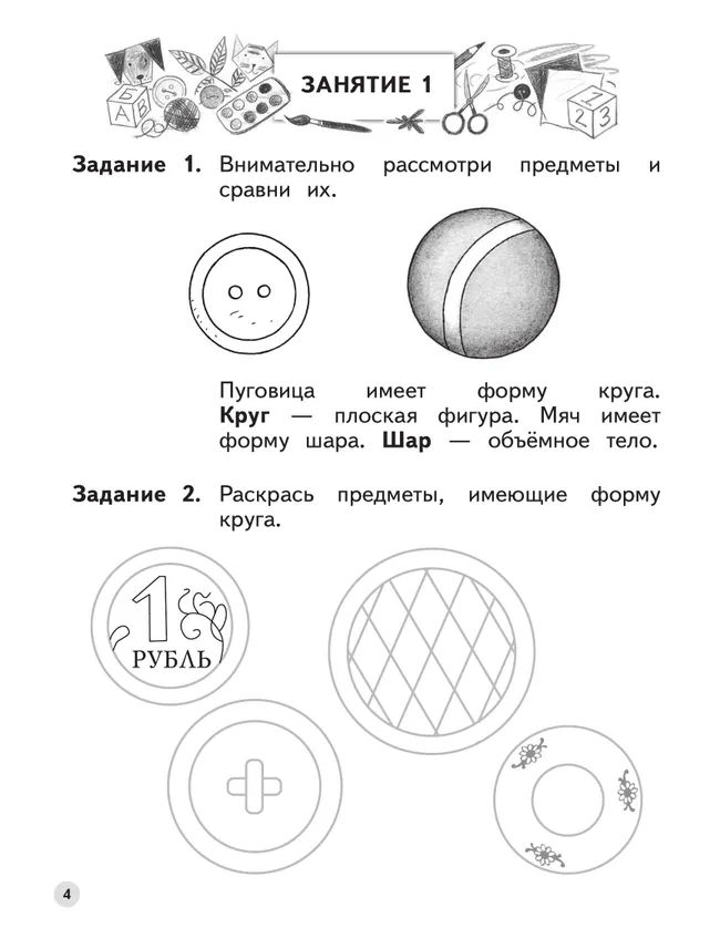 Ступеньки к школе. Мир чисел и фигур. 6-7 лет 5
