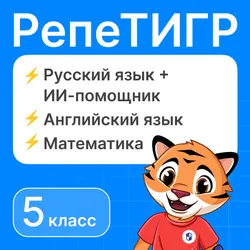 РепеТигр. Базовые предметы. Русский язык с ИИ. 5 класс 1