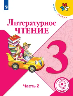 Литературное чтение. 3 класс. Учебное пособие. В 4 ч. Часть 2 (для слабовидящих обучающихся) 1