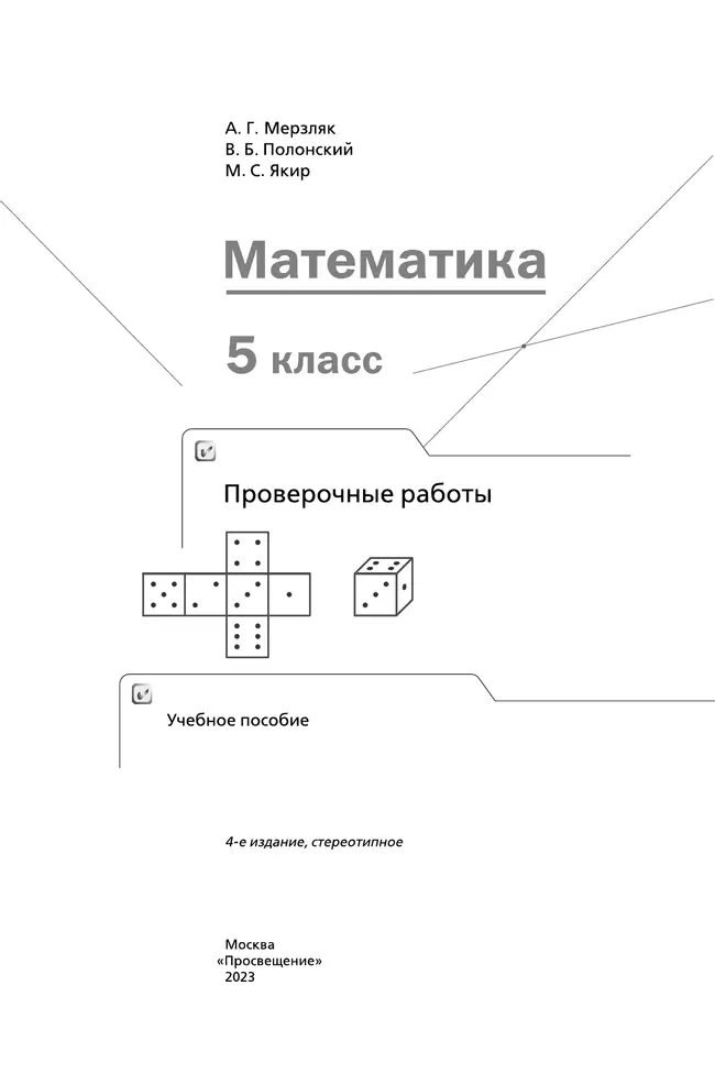 Математика. 5 класс. Проверочные работы 22