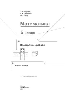 Математика. 5 класс. Проверочные работы 22