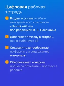 Биология. 5 класс. УМК «Линия жизни». Цифровая рабочая тетрадь 6