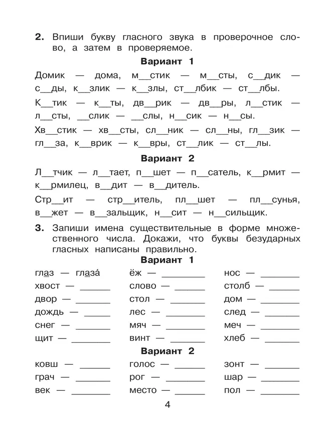Безударные гласные, проверяемые ударением. Тренажёр по русскому языку для учащихся 2-4 классов. Полуянова О.Д., Полуянов С.А. 9