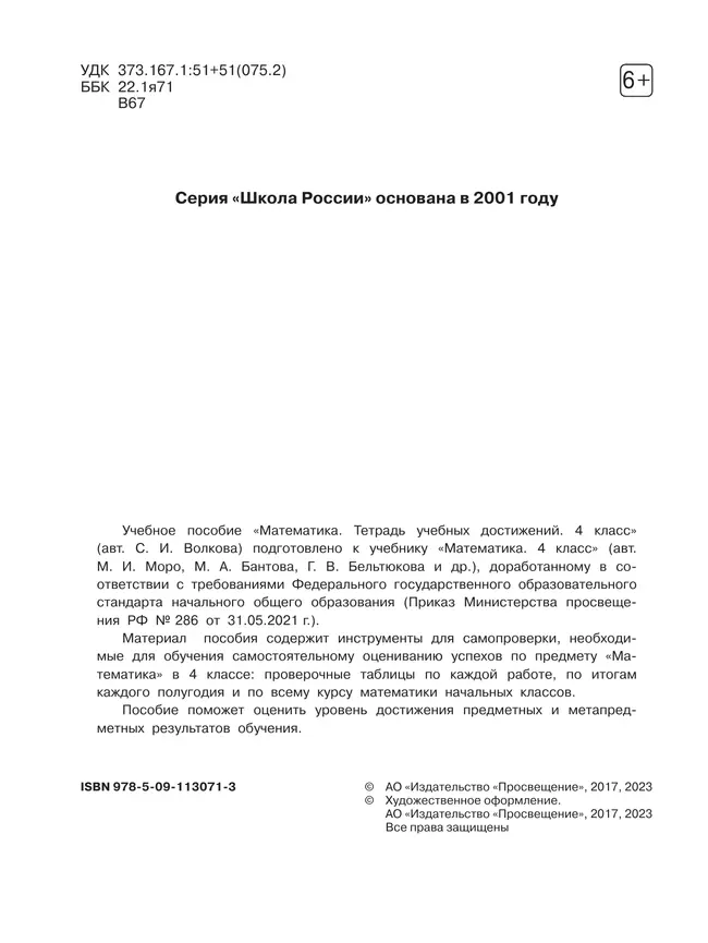 Математика. Тетрадь учебных достижений. 4 класс 12