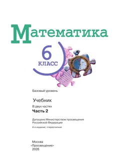Математика. 6 класс. Базовый уровень. Учебник. В 2 ч. Часть 2 45