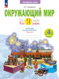 Окружающий мир. 4 класс.Что я знаю. Что я умею. Тетрадь проверочных работ. В 2 частях. Часть 2 1