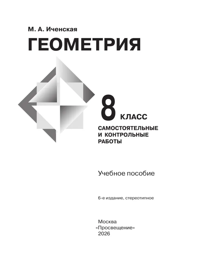 Геометрия. Самостоятельные и контрольные работы. 8 класс. 4 Геометрия. Самостоятельные и контрольные работы. 8 класс. 4