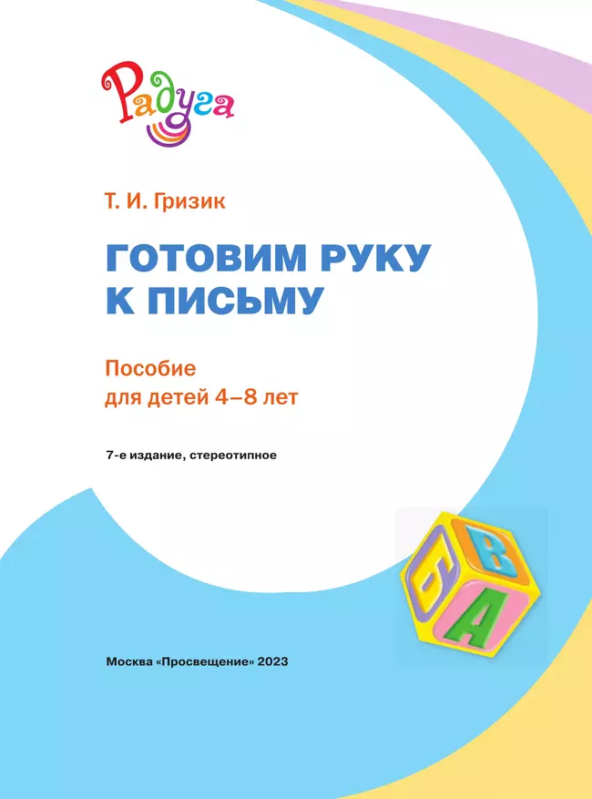 Готовим руку к письму. Пособие для детей 4-8 лет 10