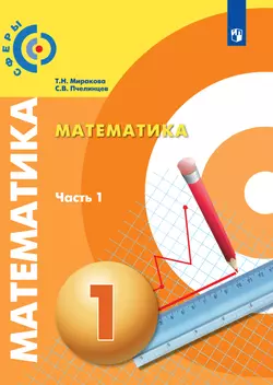Математика. 1 класс. В 2 частях. Часть 1. Электронная форма учебника 1
