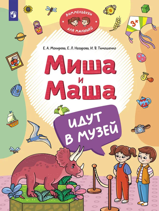 Миша и Маша идут в музей 1 Миша и Маша идут в музей 1