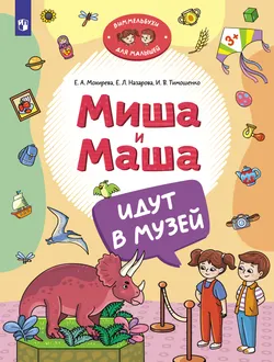 Миша и Маша идут в музей 1