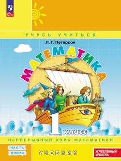 Математика. 1 класс. Учебник. В 3 частях. Часть 2. Углублённый уровень 1