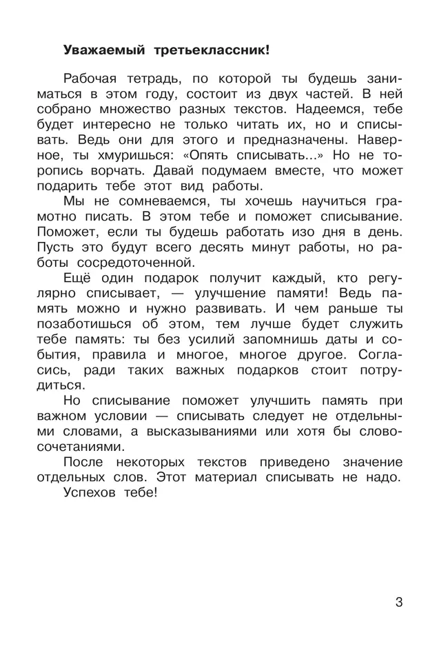 Русский язык. 3 класс. В 2 частях. Часть 1. Рабочая тетрадь к учебнику В.В. Репкина, Е.В. Восторговой, Т.В. Некрасовой, Л.В. Чеботковой 11