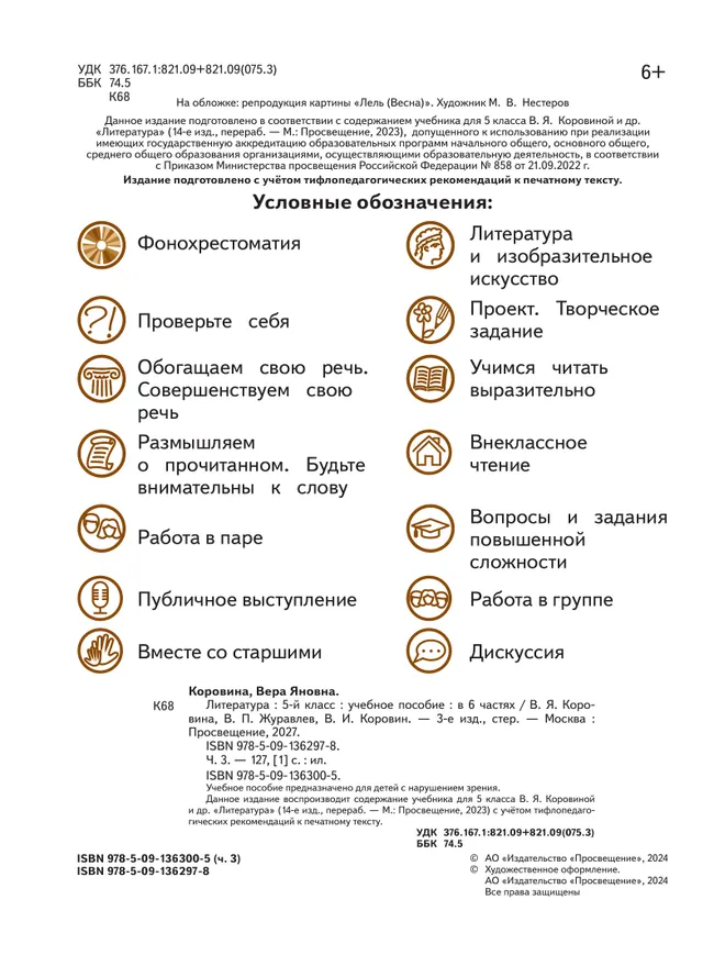 Литература. 5 класс. Учебное пособие. В 6 ч. Часть 3 (для слабовидящих обучающихся) 4